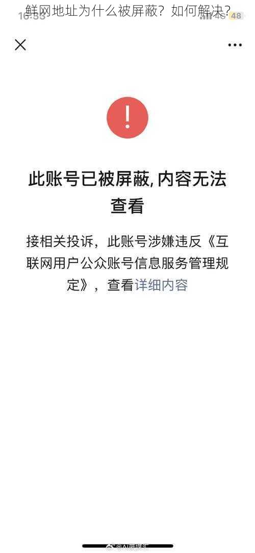 鲜网地址为什么被屏蔽？如何解决？