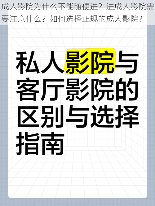 成人影院为什么不能随便进？进成人影院需要注意什么？如何选择正规的成人影院？