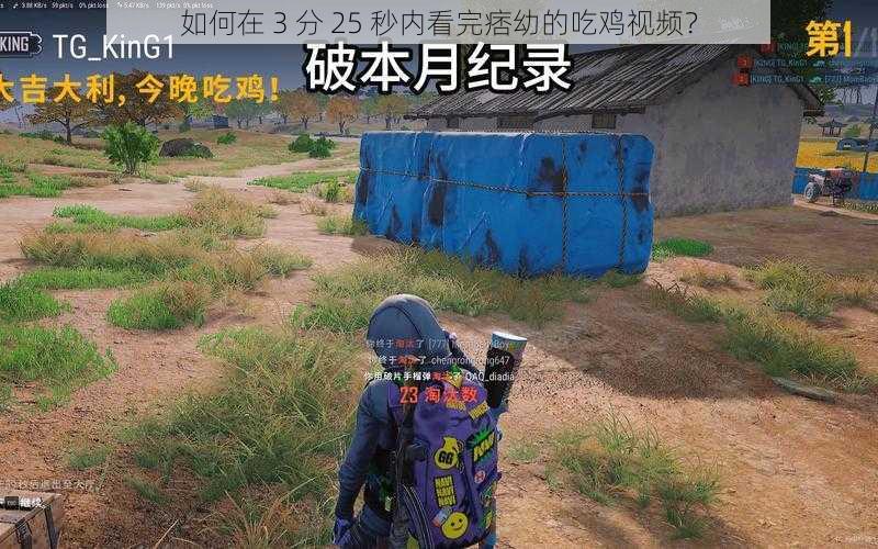 如何在 3 分 25 秒内看完痞幼的吃鸡视频？