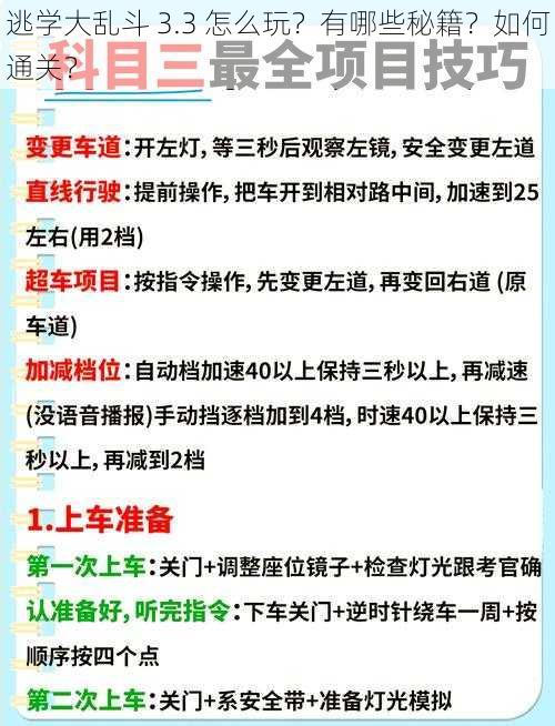 逃学大乱斗 3.3 怎么玩？有哪些秘籍？如何通关？