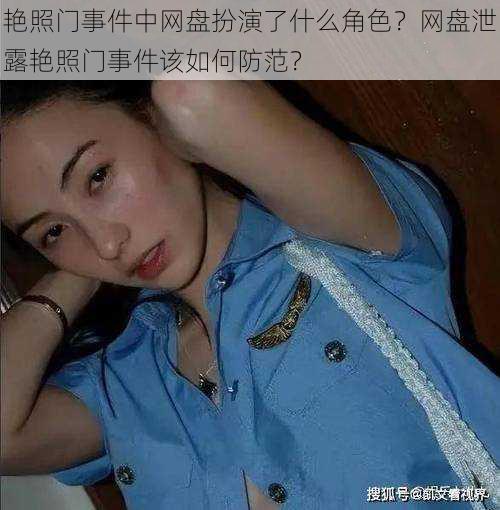 艳照门事件中网盘扮演了什么角色？网盘泄露艳照门事件该如何防范？