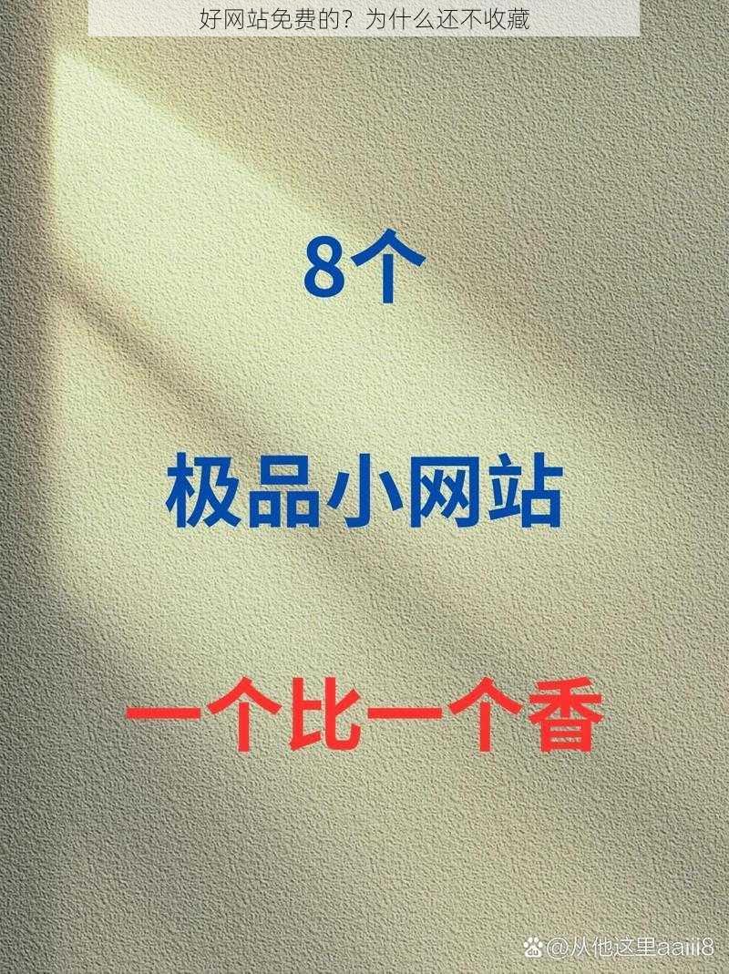 好网站免费的？为什么还不收藏