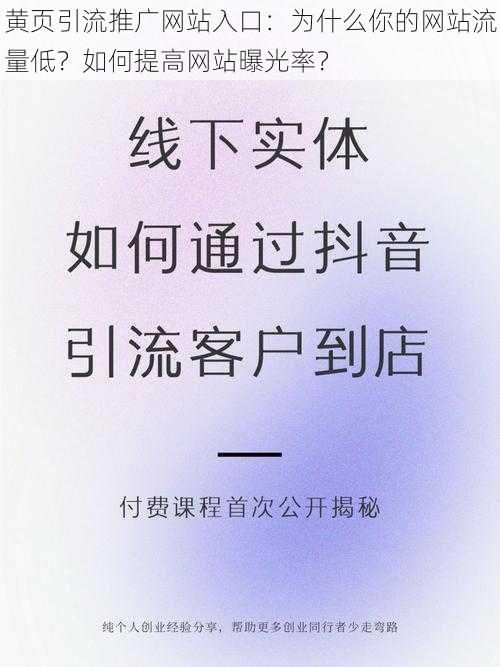 黄页引流推广网站入口：为什么你的网站流量低？如何提高网站曝光率？