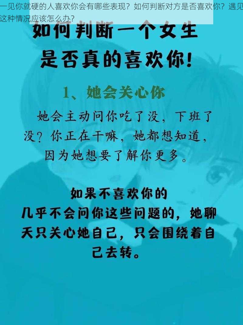 一见你就硬的人喜欢你会有哪些表现？如何判断对方是否喜欢你？遇见这种情况应该怎么办？