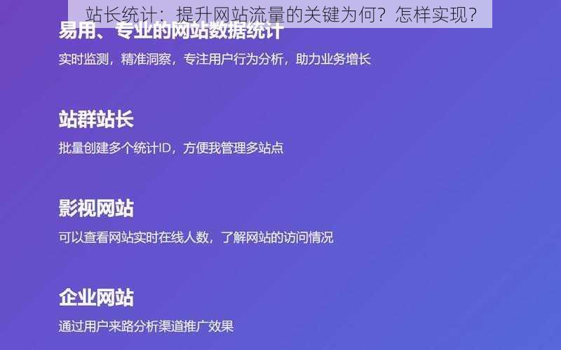 站长统计：提升网站流量的关键为何？怎样实现？