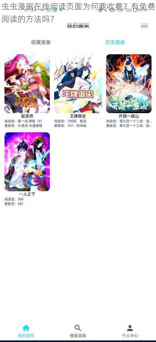 虫虫漫画在线阅读页面为何要收费？有免费阅读的方法吗？