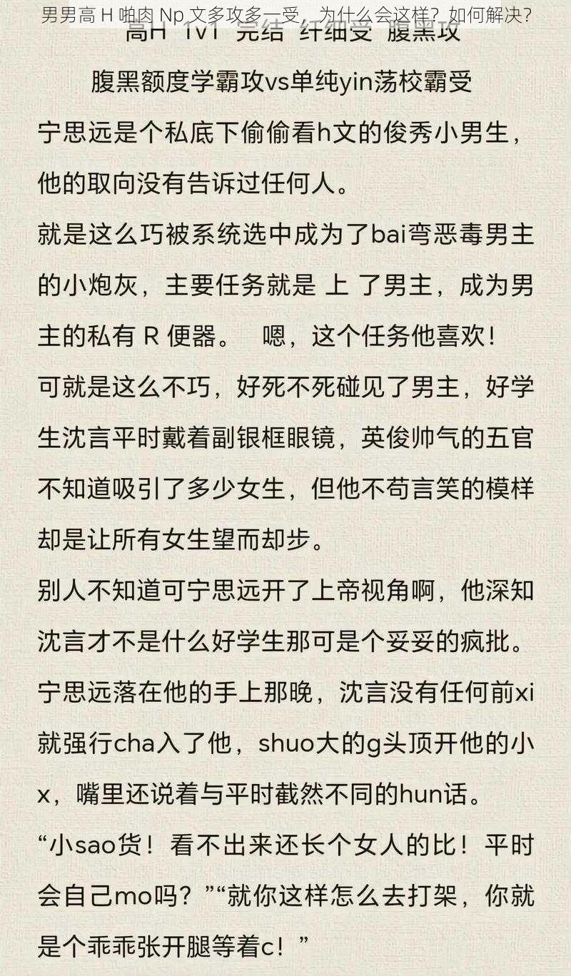 男男高 H 啪肉 Np 文多攻多一受，为什么会这样？如何解决？