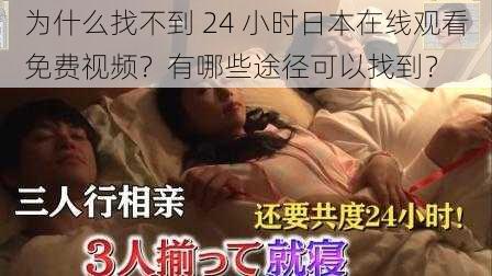 为什么找不到 24 小时日本在线观看免费视频？有哪些途径可以找到？