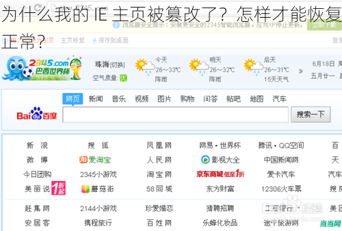 为什么我的 IE 主页被篡改了？怎样才能恢复正常？