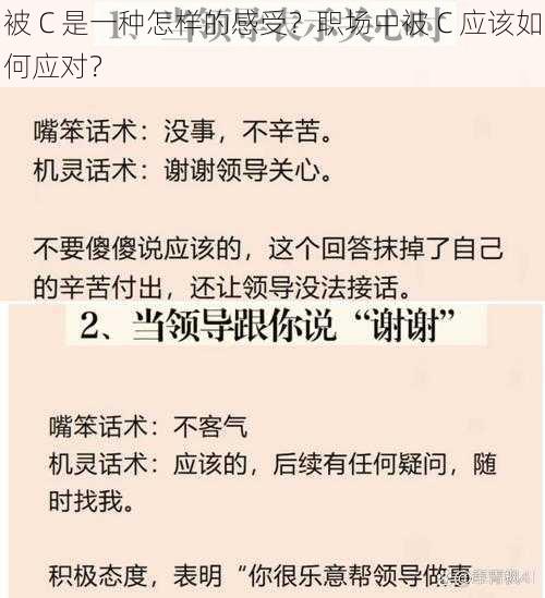 被 C 是一种怎样的感受？职场中被 C 应该如何应对？