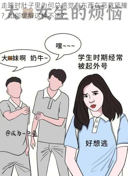 走路时肚子里为何总感觉有东西在恶意顶撞？如何缓解这种不适？