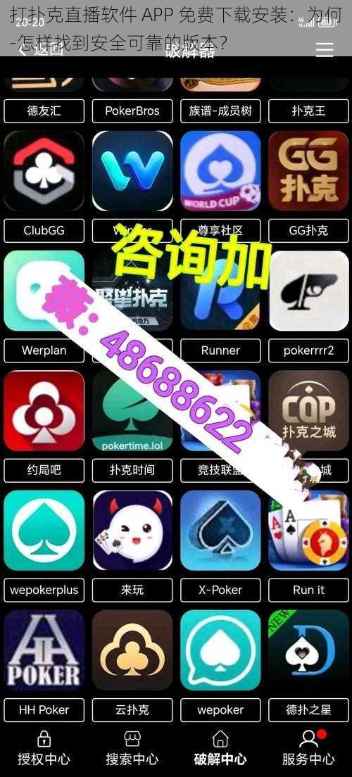 打扑克直播软件 APP 免费下载安装：为何-怎样找到安全可靠的版本？