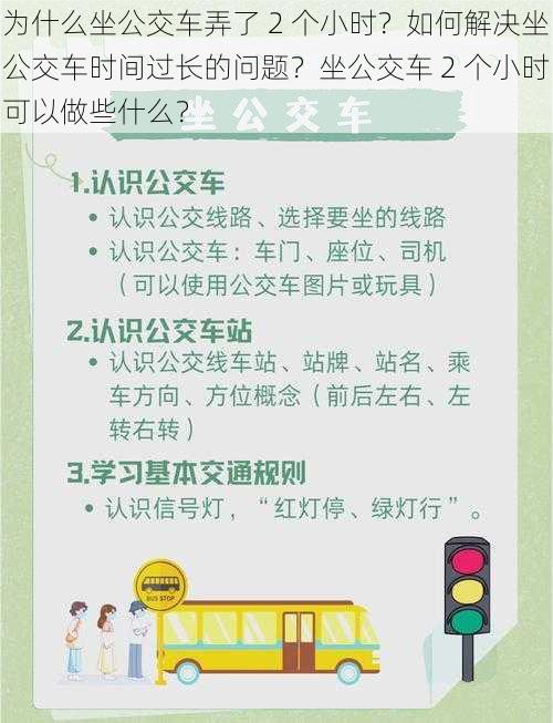 为什么坐公交车弄了 2 个小时？如何解决坐公交车时间过长的问题？坐公交车 2 个小时可以做些什么？