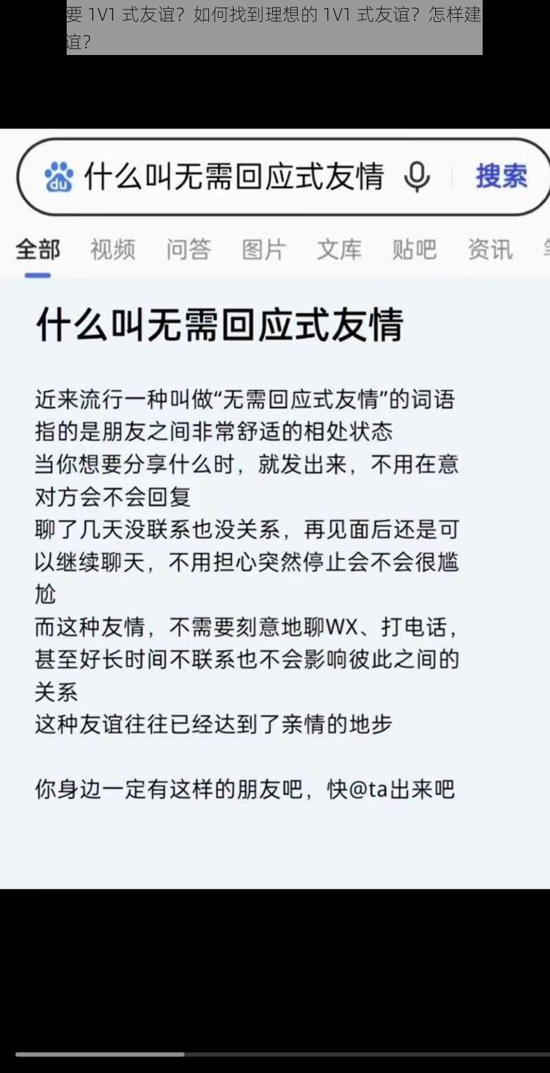 为什么想要 1V1 式友谊？如何找到理想的 1V1 式友谊？怎样建立和维护 1V1 式友谊？