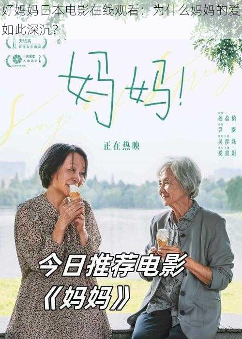 好妈妈日本电影在线观看：为什么妈妈的爱如此深沉？