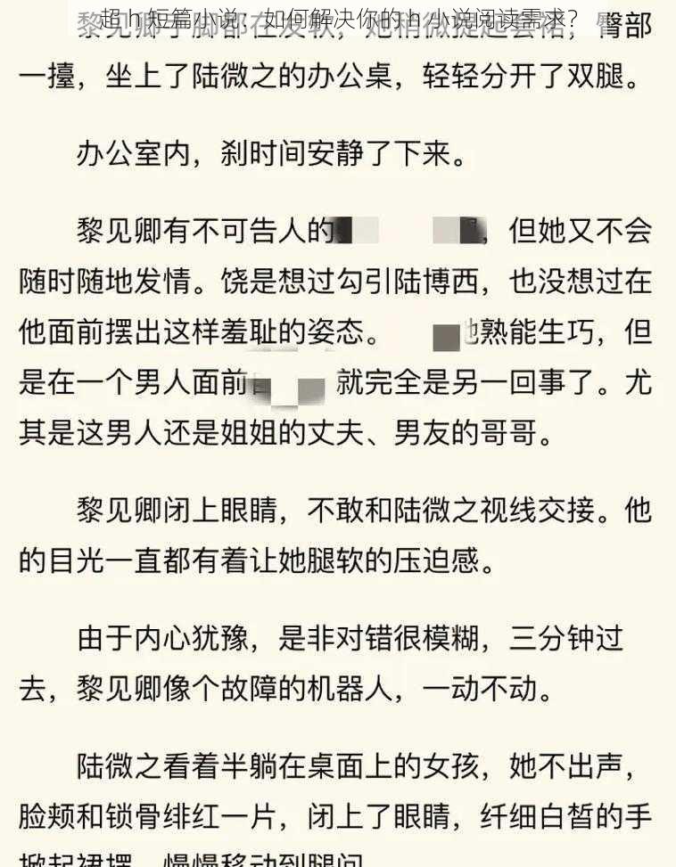 超 h 短篇小说：如何解决你的 h 小说阅读需求？