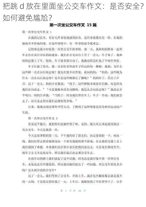 把跳 d 放在里面坐公交车作文：是否安全？如何避免尴尬？