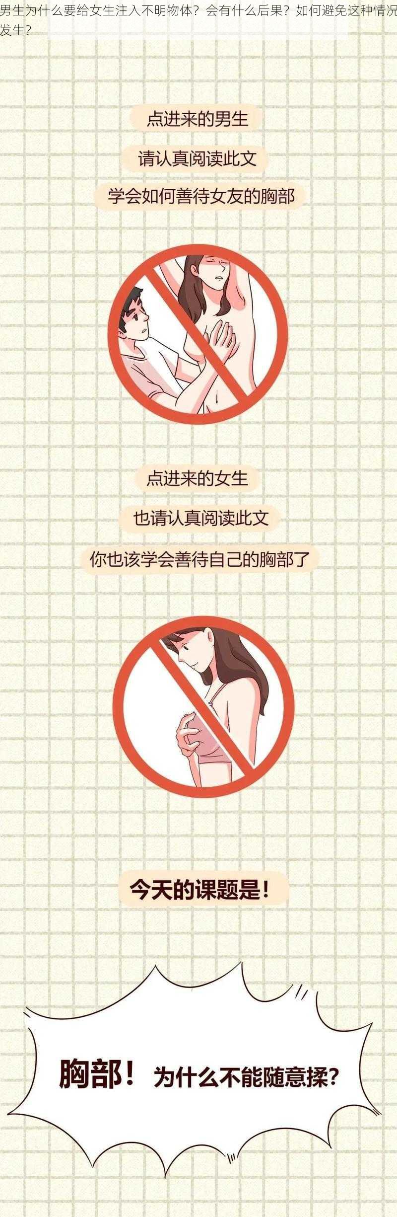 男生为什么要给女生注入不明物体？会有什么后果？如何避免这种情况发生？