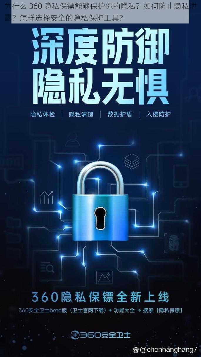 为什么 360 隐私保镖能够保护你的隐私？如何防止隐私泄露？怎样选择安全的隐私保护工具？