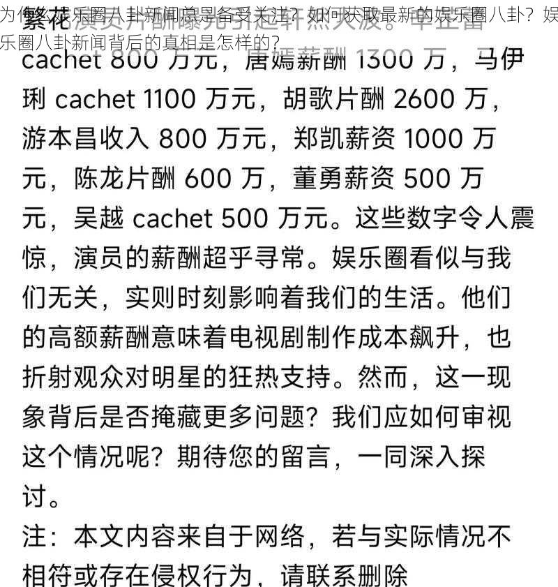 为什么娱乐圈八卦新闻总是备受关注？如何获取最新的娱乐圈八卦？娱乐圈八卦新闻背后的真相是怎样的？