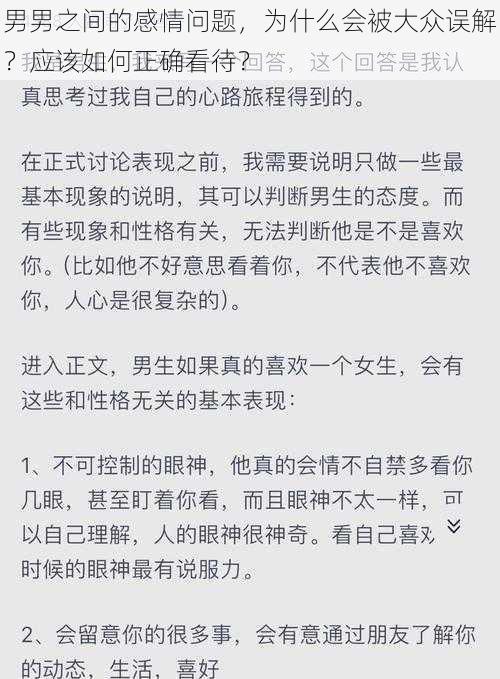 男男之间的感情问题，为什么会被大众误解？应该如何正确看待？