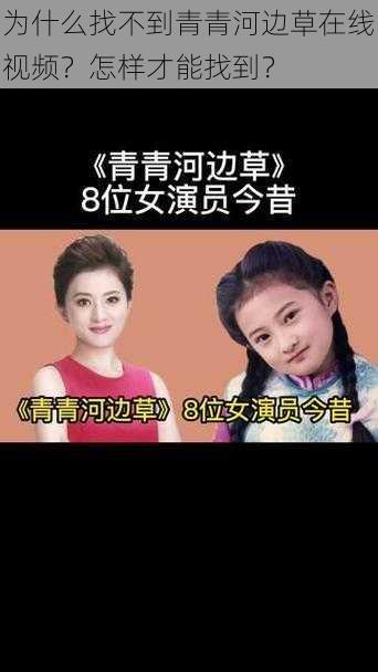 为什么找不到青青河边草在线视频？怎样才能找到？