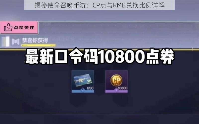 揭秘使命召唤手游：CP点与RMB兑换比例详解