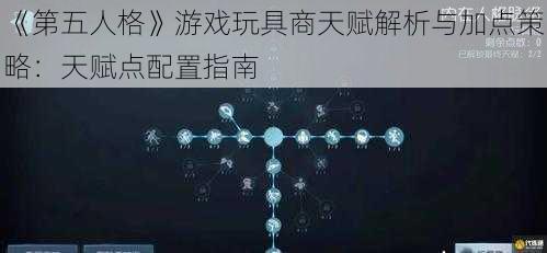 《第五人格》游戏玩具商天赋解析与加点策略：天赋点配置指南