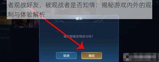 王者观战好友，被观战者是否知情：揭秘游戏内外的观战机制与体验解析