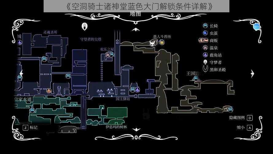 《空洞骑士诸神堂蓝色大门解锁条件详解》