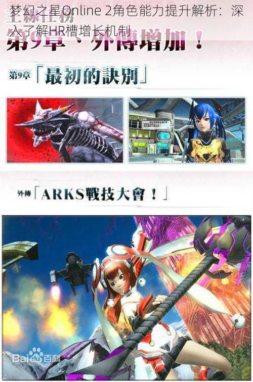 梦幻之星Online 2角色能力提升解析：深入了解HR槽增长机制