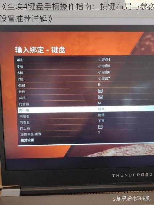 《尘埃4键盘手柄操作指南：按键布局与参数设置推荐详解》