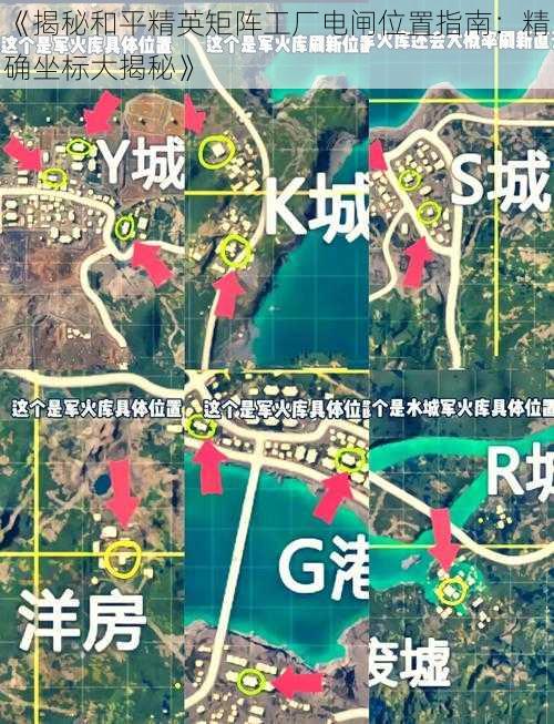 《揭秘和平精英矩阵工厂电闸位置指南：精确坐标大揭秘》