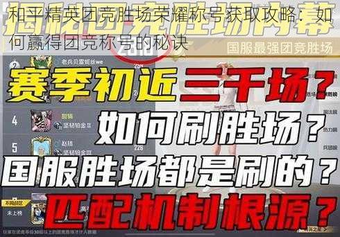 和平精英团竞胜场荣耀称号获取攻略：如何赢得团竞称号的秘诀