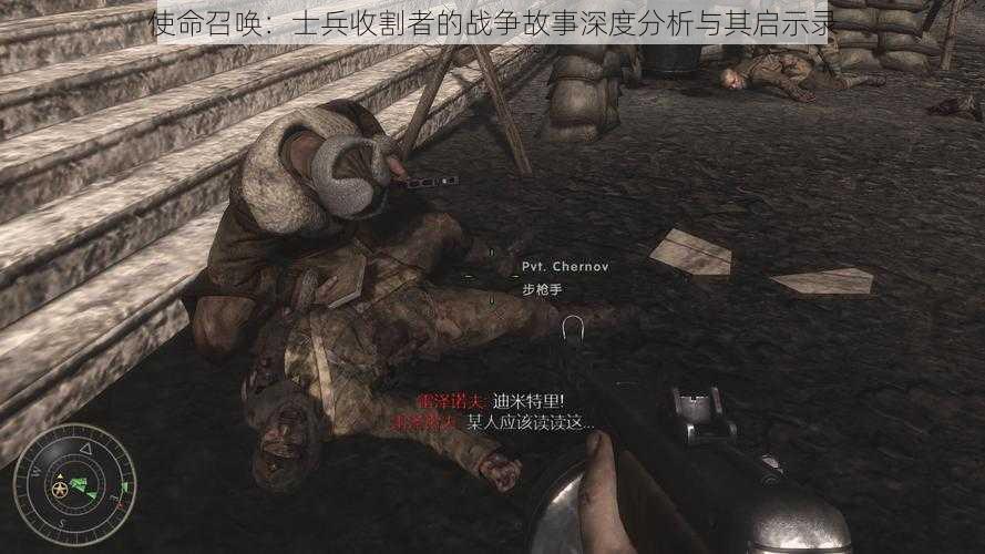 使命召唤：士兵收割者的战争故事深度分析与其启示录